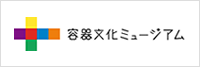 容器文化ミュージアム
