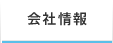 会社情報