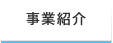 事業紹介