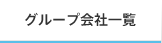 グループ会社一覧