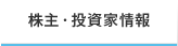 株主・投資家情報