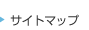 サイトマップ