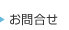 お問合せ