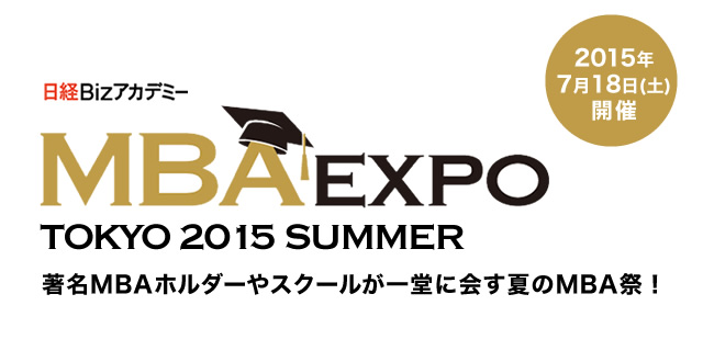 日経Bizアカデミー MBA EXPO TOKYO 2015 Summer