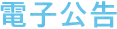 電子公告
