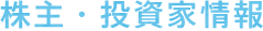 株主・投資家情報