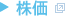 株価