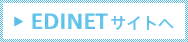 EDINETサイトへ