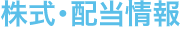 株式・配当情報