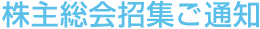 株主総会招集ご通知